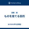 ものを捨てる目的