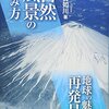 「自然風景の読み方　地球の魅力を再発見！」須賀如川著
