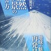 「自然風景の読み方　地球の魅力を再発見！」須賀如川著