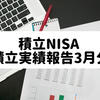 積立NISA【積立実績報告3月分】