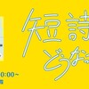 「短詩、どうなってるの？」