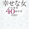 手抜きをしてもハッピーライフ!　「ワーク・ライフ・バランス」って何のこと?　ズルいほど幸せな女になる40のワザより