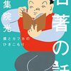 『名著の話　僕とカフカのひきこもり (角川学芸出版単行本) Kindle版』 伊集院光 KADOKAWA