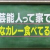 中居君んちのカレー★子ども舌でわがままおじさん？愛すべき存在。