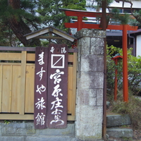 霊泉寺温泉 松屋旅館にひとり泊 09他 温泉好きのお湯 霊泉寺温泉 松屋旅館にひとり泊 09他 温泉好きのお湯