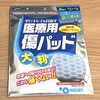 【医療用傷パッド】自宅に準備しておきたい創傷被覆材