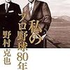 私のプロ野球80年史