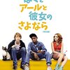  「ぼくとアールと彼女のさよなら」アルフォンソ･ゴメス＝レホン