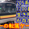 南武線205系1200番台 唯一の生き残り車両とは？【独特の転属事情で残存】