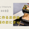 簡単に作るお弁当と夕飯のおにぎり【5月30日】