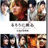 映画「るろうに剣心　伝説の最期」