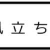 「風立ちぬ」