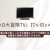 【テレビ朝日】『ナスD大冒険TV』打ち切りの真相：不正経費＆パワハラの全貌