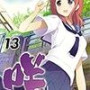 『咲-saki-』13巻、『シノハユ』2巻を買う