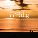 音雲dig