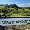 塩谷古墳公園（しおたにこふんこうえん）（京都府京丹波町）   モーツァルト「フィガロの結婚」【日本語字幕】カール・ベーム / ウィーン国立歌劇場 　東京公演