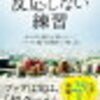 「反応しない練習」（草薙龍瞬　著）　シンプルに生きる方法論