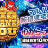 4月3日のマルハン新宿東宝ビルまとめ✏️4月は周年月間！新3のつく日「BIG THANK YOU」で3台並び大量ピックアップ！