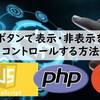 【Javascript】【HTML5】ボタンで表示/非表示をコントロールする方法