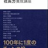 どんな時代もサバイバルする会社の「社長力」養成講座