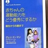 Day133: 本「赤ちゃんの運動能力をどう優秀にするか」