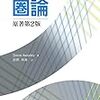 『圏論 原著第2版』 (スティーブアウディ, Steve Awodey)