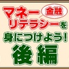 家族の未来ためにマネーリテラシーを身につけよう（後編）【金融リテラシー】