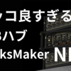 カッコ良すぎるトグルスイッチ付きのUSBハブ「EleksMaker NK5」レビュー！レトロな雰囲気が最高にイケてる！