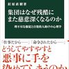 【読書感想】集団はなぜ残酷にまた慈悲深くなるのか ☆☆☆☆