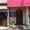 【(閉店)笹塚のランチ２(名前のない中華そば屋)】