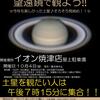 【ご案内】10月４日（金）イオン焼津店屋上にて『望遠鏡で土星の環を観よう』観望会やります！