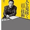 BOOK〜20年間無敗の人間観察力…『人を見抜く技術』（桜井章一）