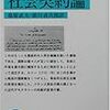 「近代の聖典」と三つの時代／『社会契約論』（ルソー）