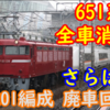 【651系 全廃!】651系OM201編成 郡山へ廃車回送【さらば！全車消滅】