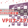 展示会・イベントのバックパネルに! 最大2,400角まで対応のVPバナースタンド レビュー!!(1)