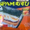 ファミリーマートの「SPAMむすび てりやきたまご」の巻