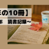 2022年振り返り〜今年の10冊〜