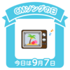 CMソングのひ