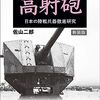 佐山二郎『日本陸軍の火砲：高射砲：新装版』