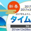 【急げ！】新春旅割タイムセール