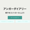 怒りを記録できるアプリ「アンガーダイアリー」をリリースしました