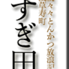 続々々とんかつ放浪記・浅草寿町・すぎ田