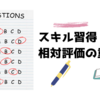 【雑記】成長するには相対評価する