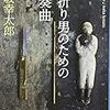 ゆるい連作短編集ってとこ：読書録「首折り男のための協奏曲」