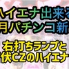 【パチンコ4月新台】ハイエナ出来るパチンコ新台　遊タイム　右打ちランプ　Cタイム