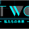 テクノロジーについて考える