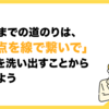 ゴールまでの道のりは、「点と点を線で繋いで」タスクを洗い出すことからはじめよう