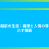 大岡越前の生涯：義理と人情の尊さを示す模範