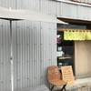 『こなみ』福津市津屋崎海岸そば（蓮根）