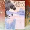 デイーリア・オーエンズ　「ザリガニの鳴くところ」